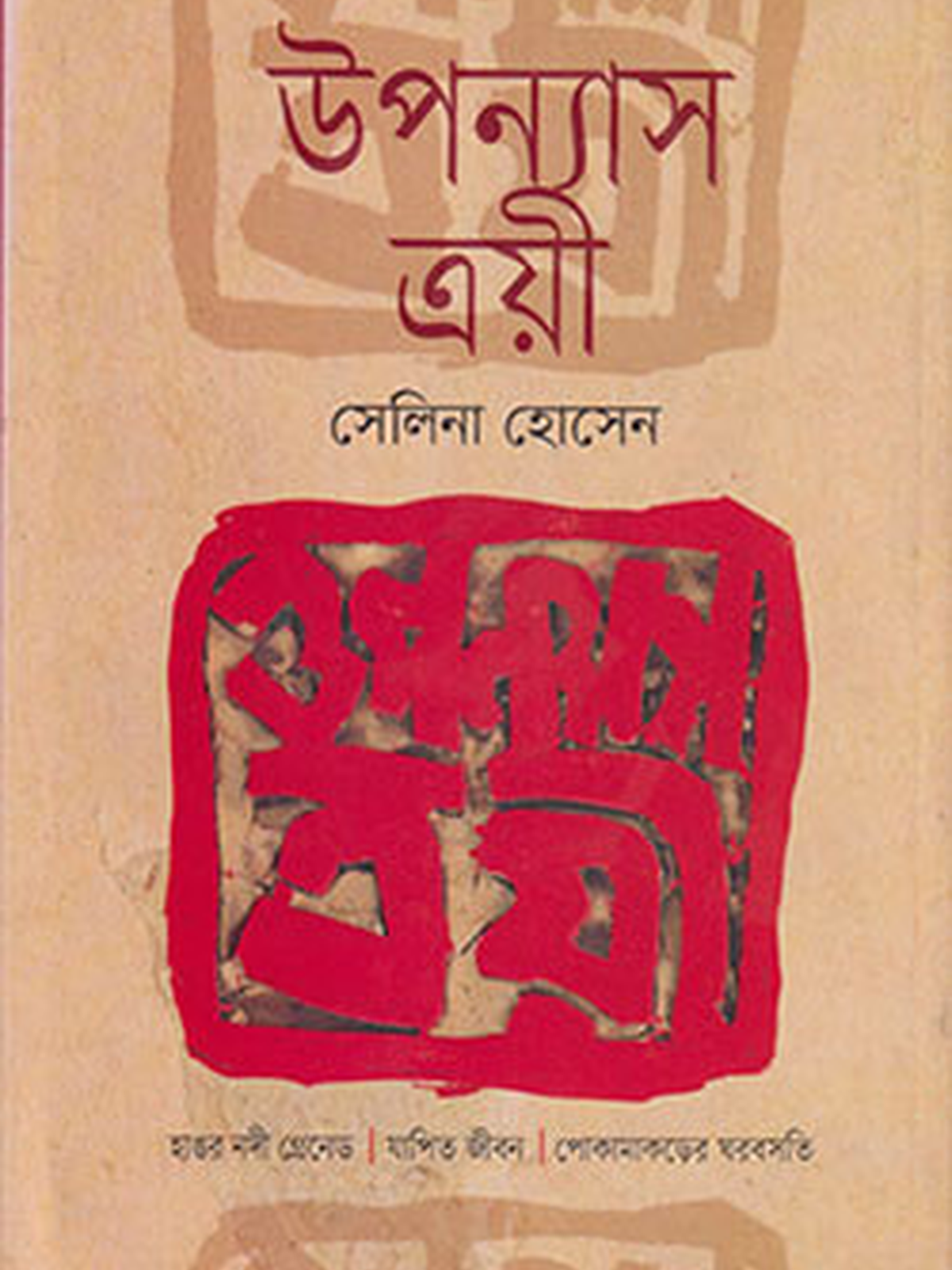 উপন্যাস ত্রয়ী
