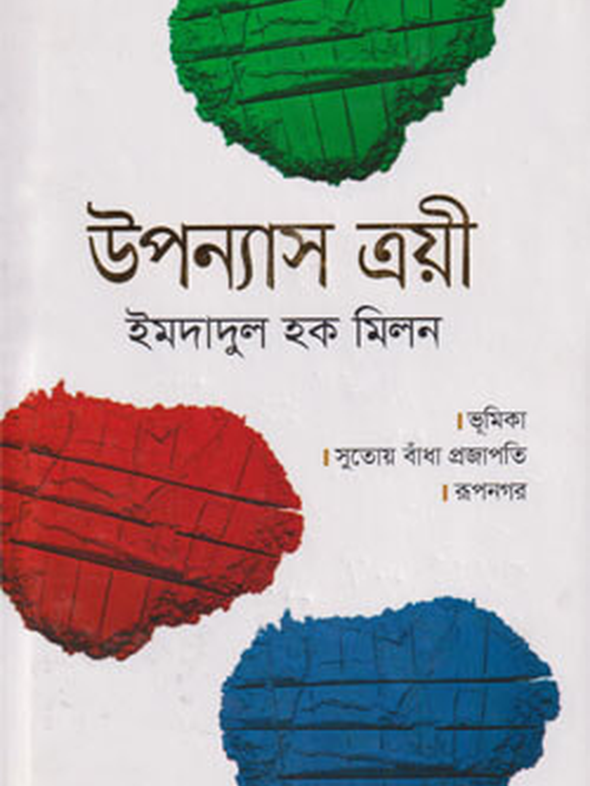 উপন্যাস ত্রয়ী