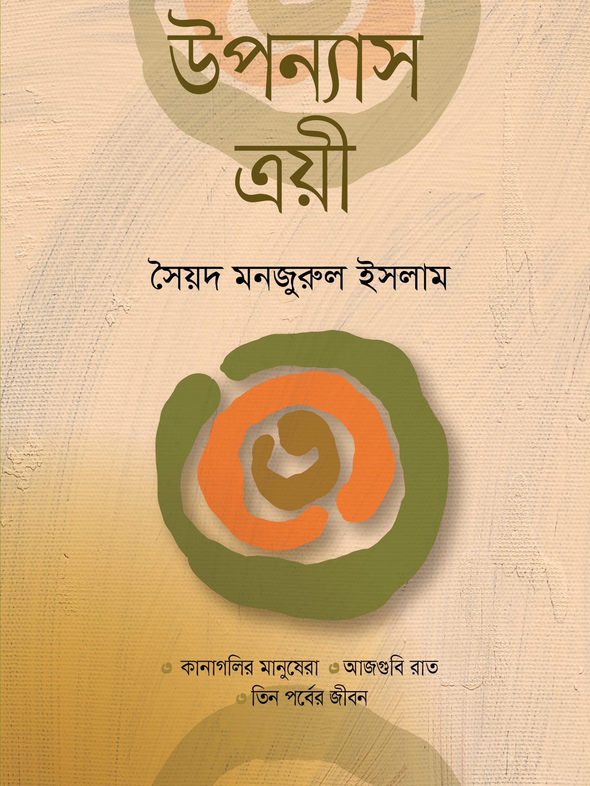 উপন্যাস ত্রয়ী