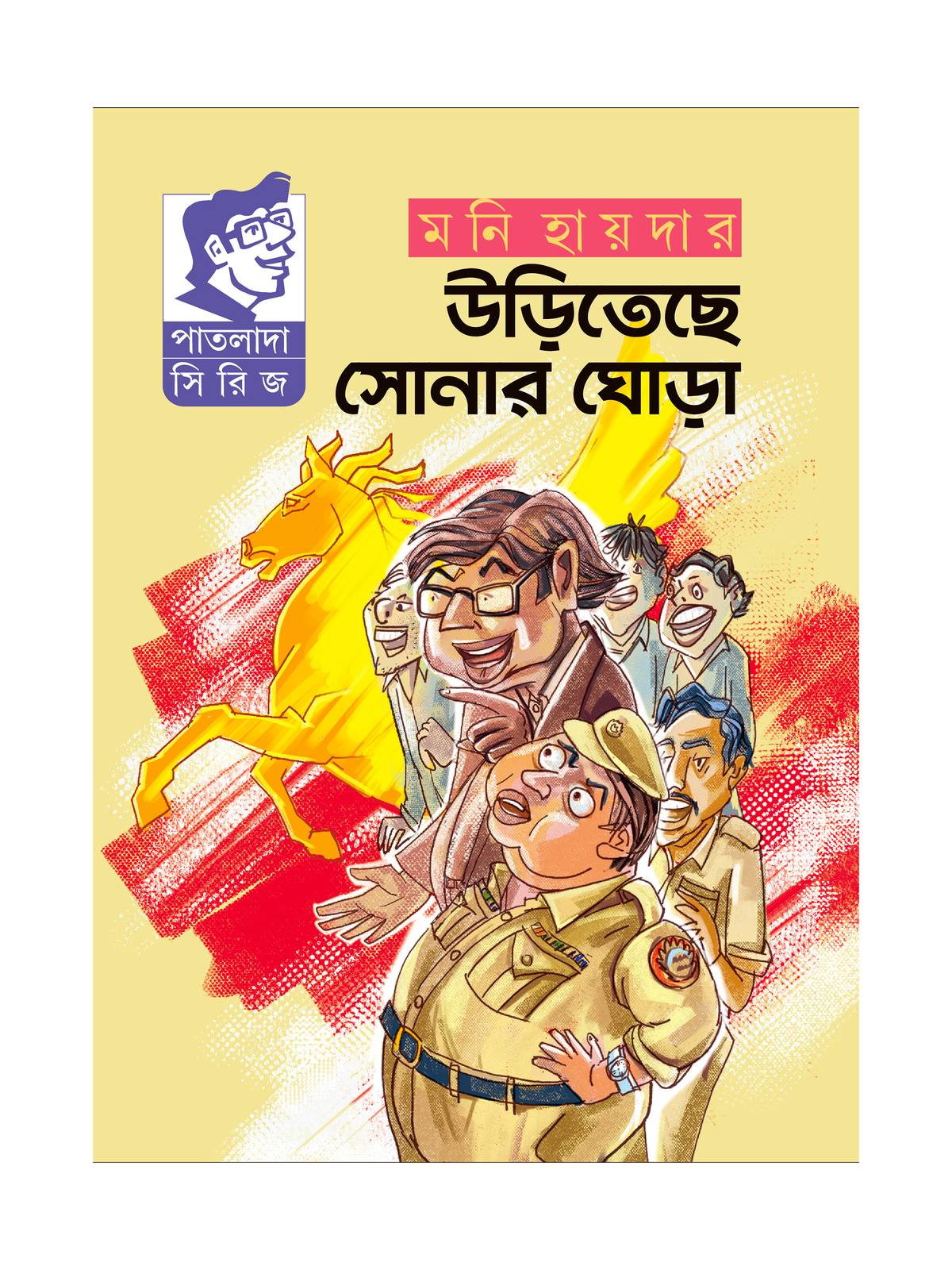 উড়িতেছে সোনার ঘোড়া