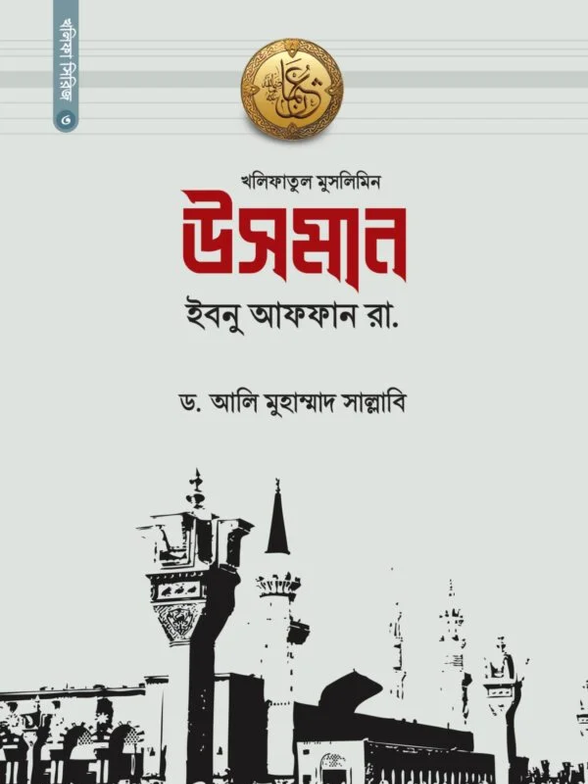 উসমান ইবনু আফফান রা.