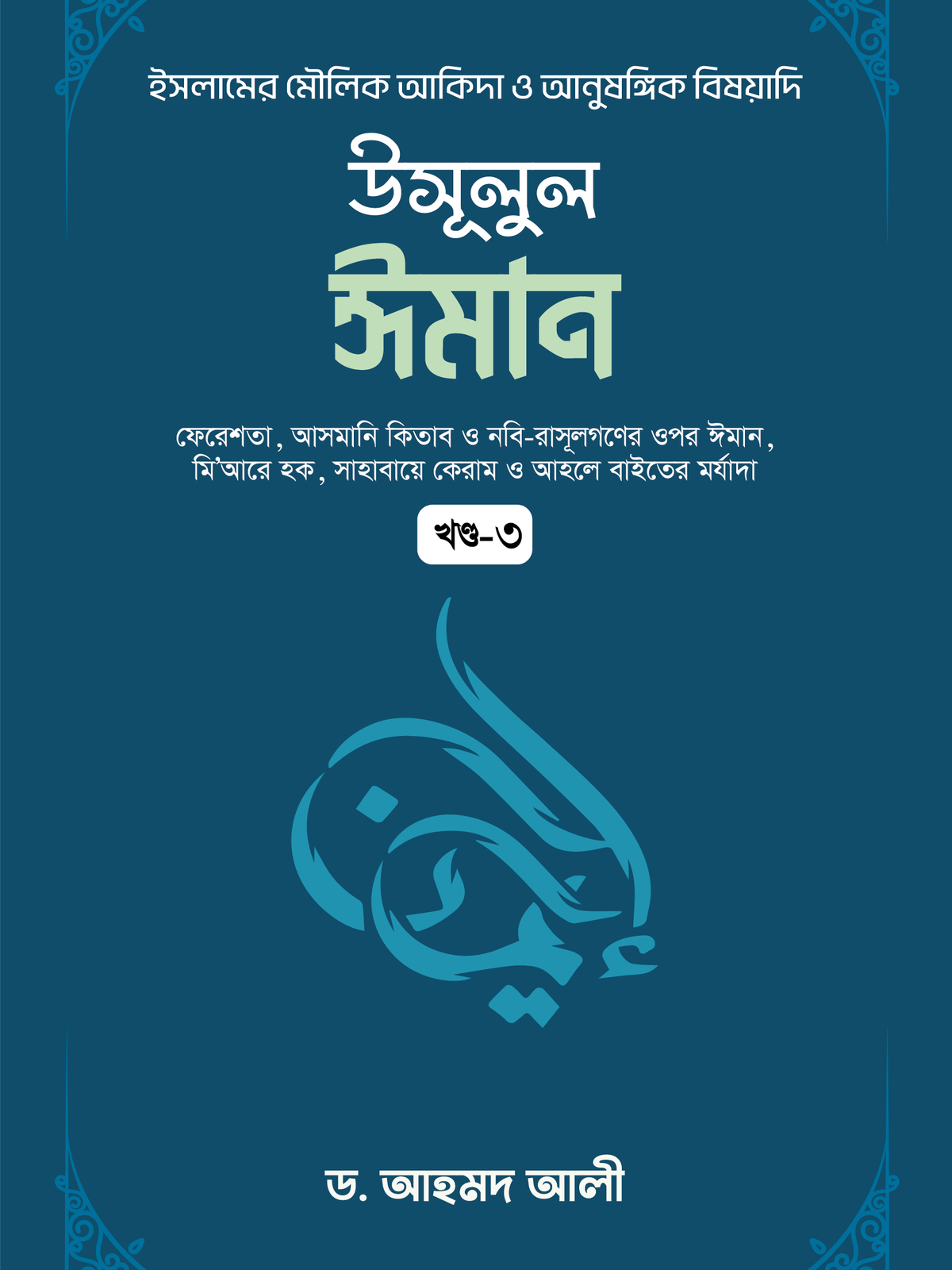 উসূলুল ঈমান - ৩য় খণ্ড