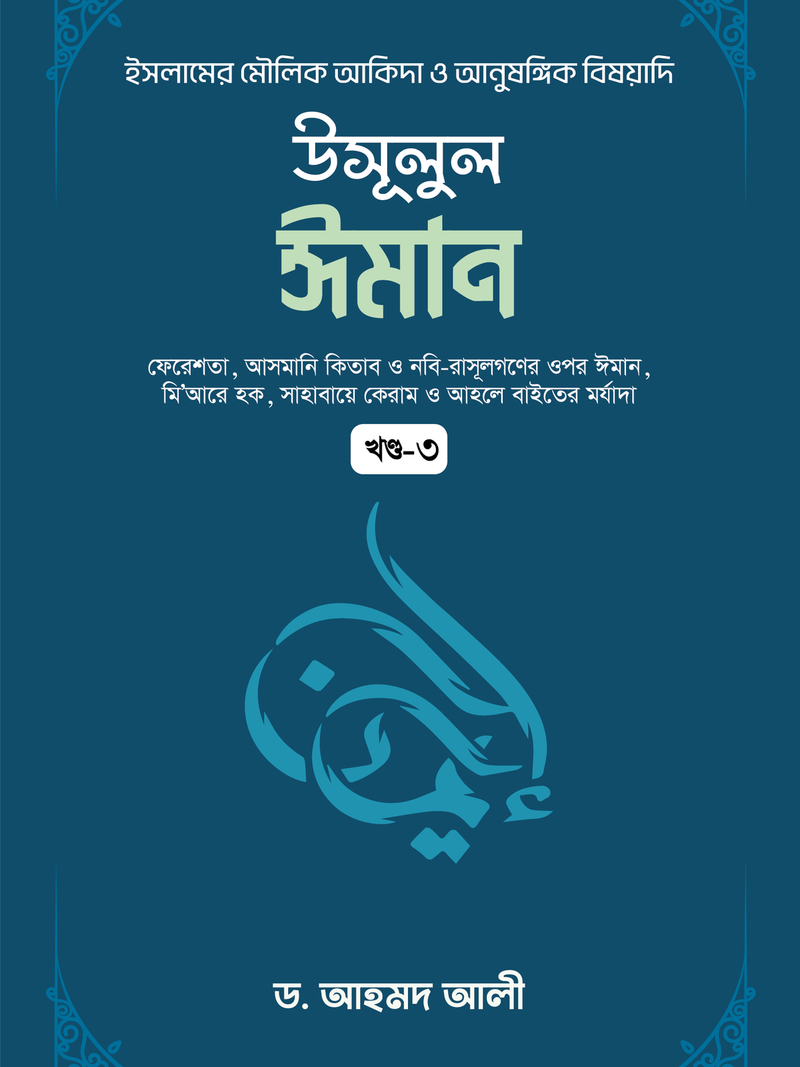 উসূলুল ঈমান - ৩য় খণ্ড