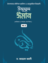 উসূলুল ঈমান -৪র্থ খণ্ড