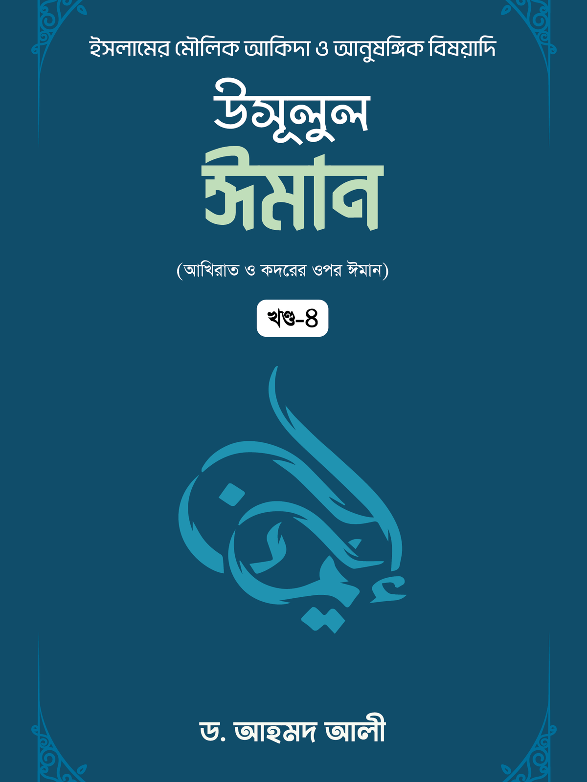 উসূলুল ঈমান -৪র্থ খণ্ড