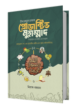 উসওয়াতুন হাসানা প্রোডাক্টিভ মুহাম্মাদ [সাল্লাল্লাহু আলাইহি ওয়া সাল্লাম]