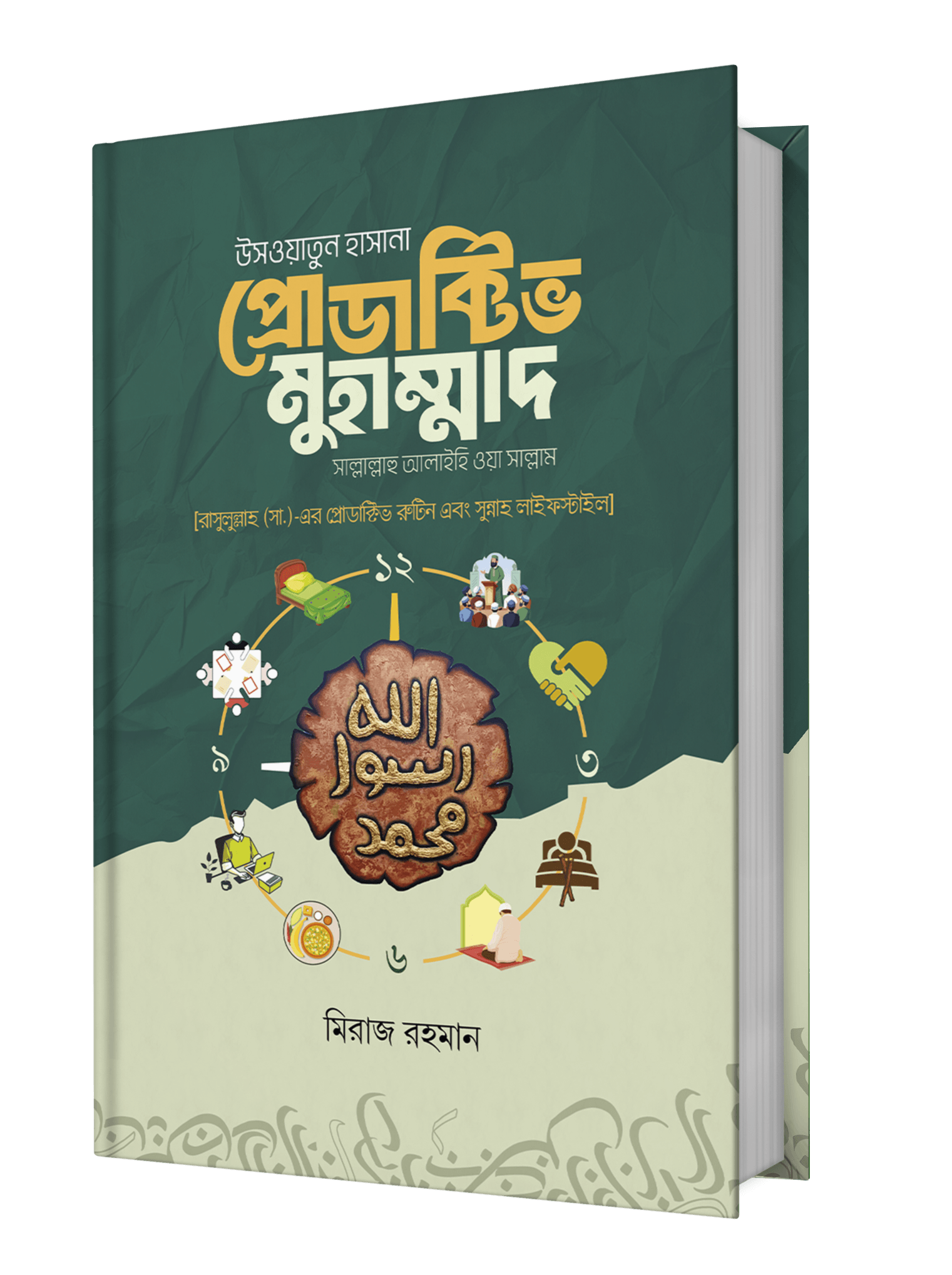 উসওয়াতুন হাসানা প্রোডাক্টিভ মুহাম্মাদ [সাল্লাল্লাহু আলাইহি ওয়া সাল্লাম]