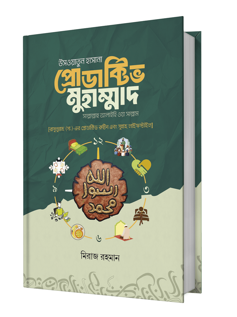 উসওয়াতুন হাসানা প্রোডাক্টিভ মুহাম্মাদ [সাল্লাল্লাহু আলাইহি ওয়া সাল্লাম]