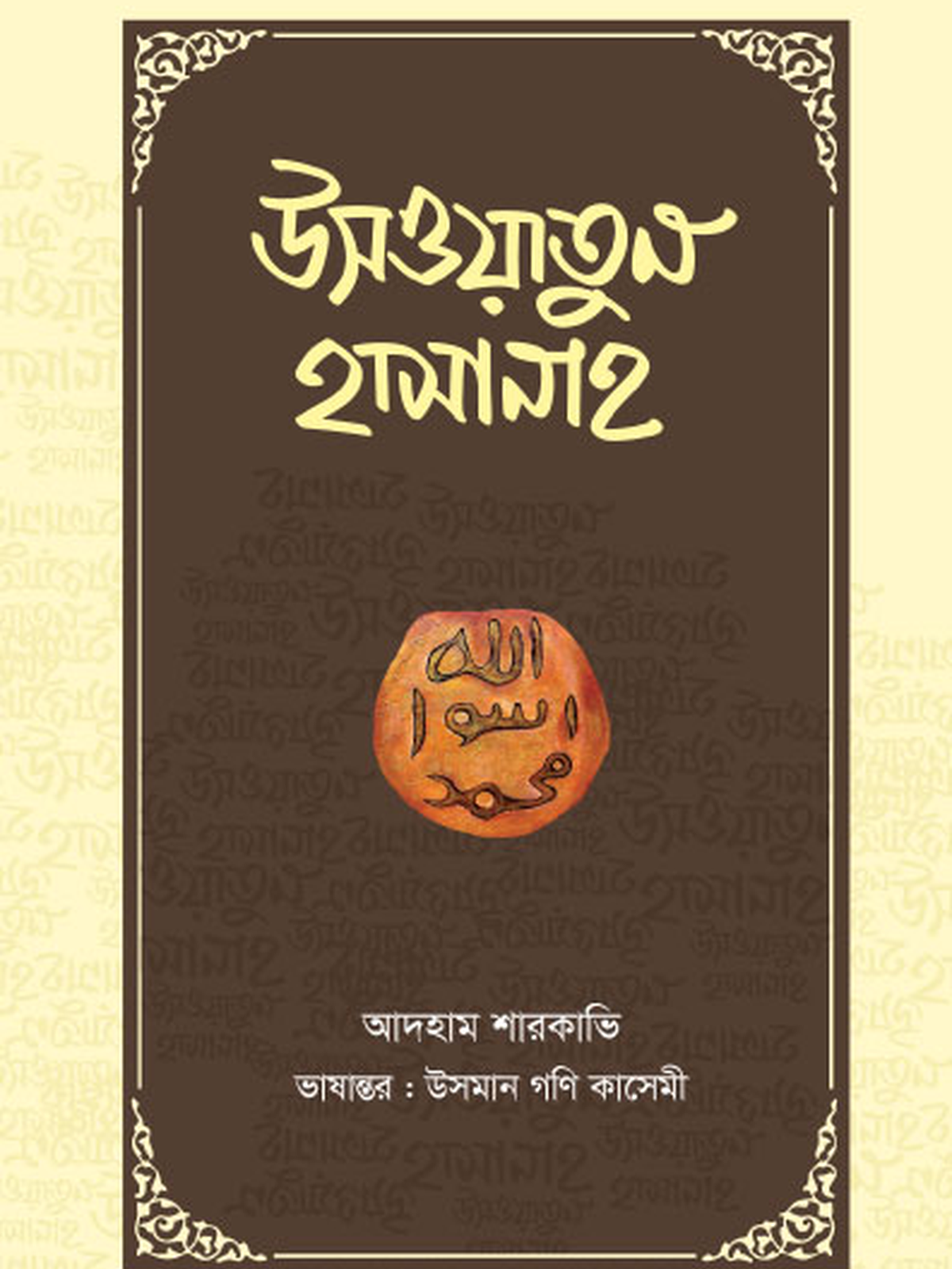 উসওয়াতুন হাসানাহ