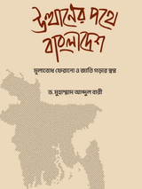 উত্থানের পথে বাংলাদেশ