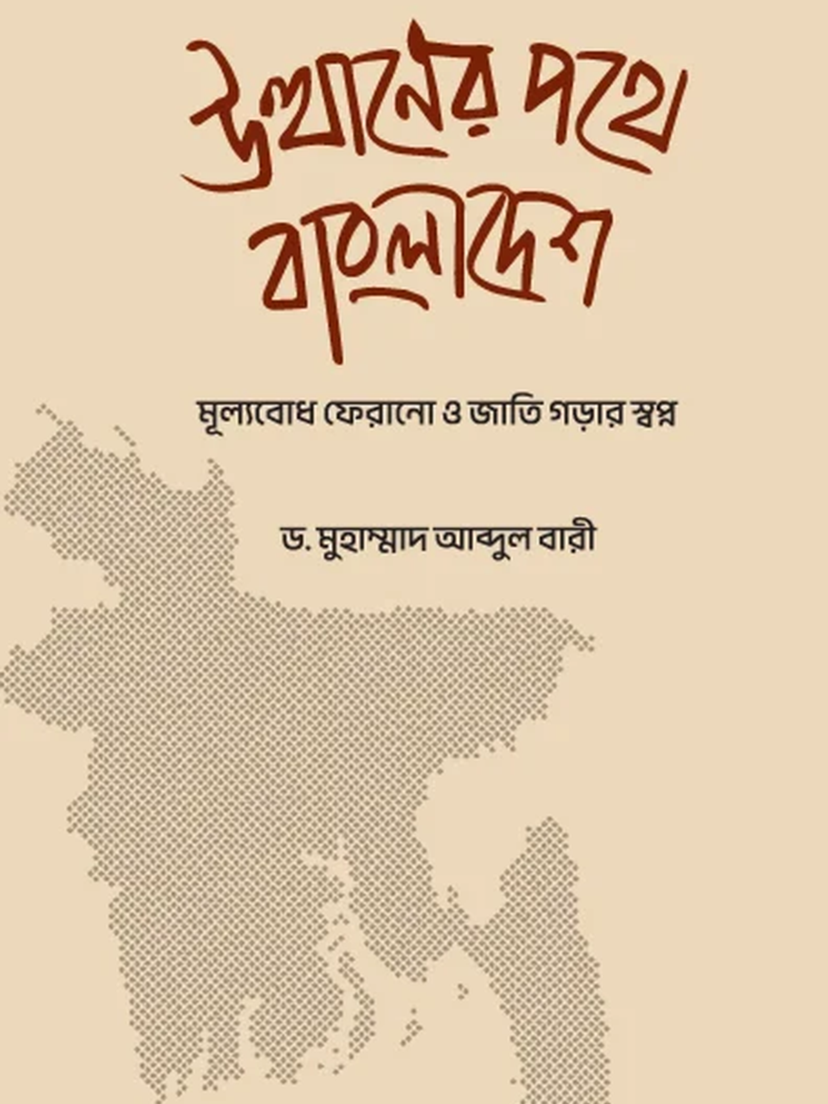 উত্থানের পথে বাংলাদেশ