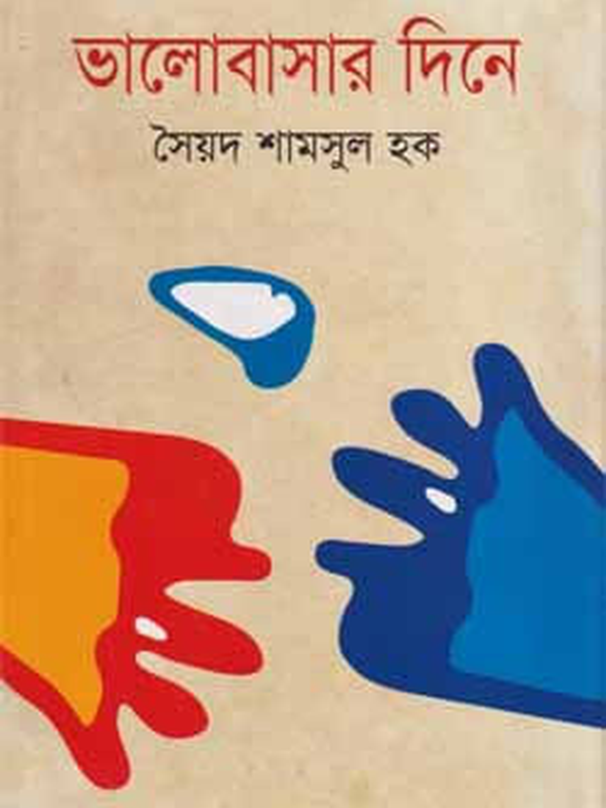 ভালোবাসার দিনে