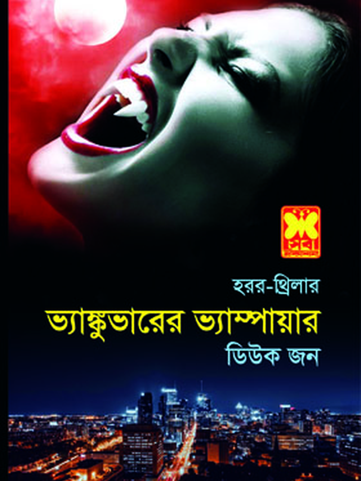 ভ্যাঙ্কুভারের ভ্যাম্পায়ার