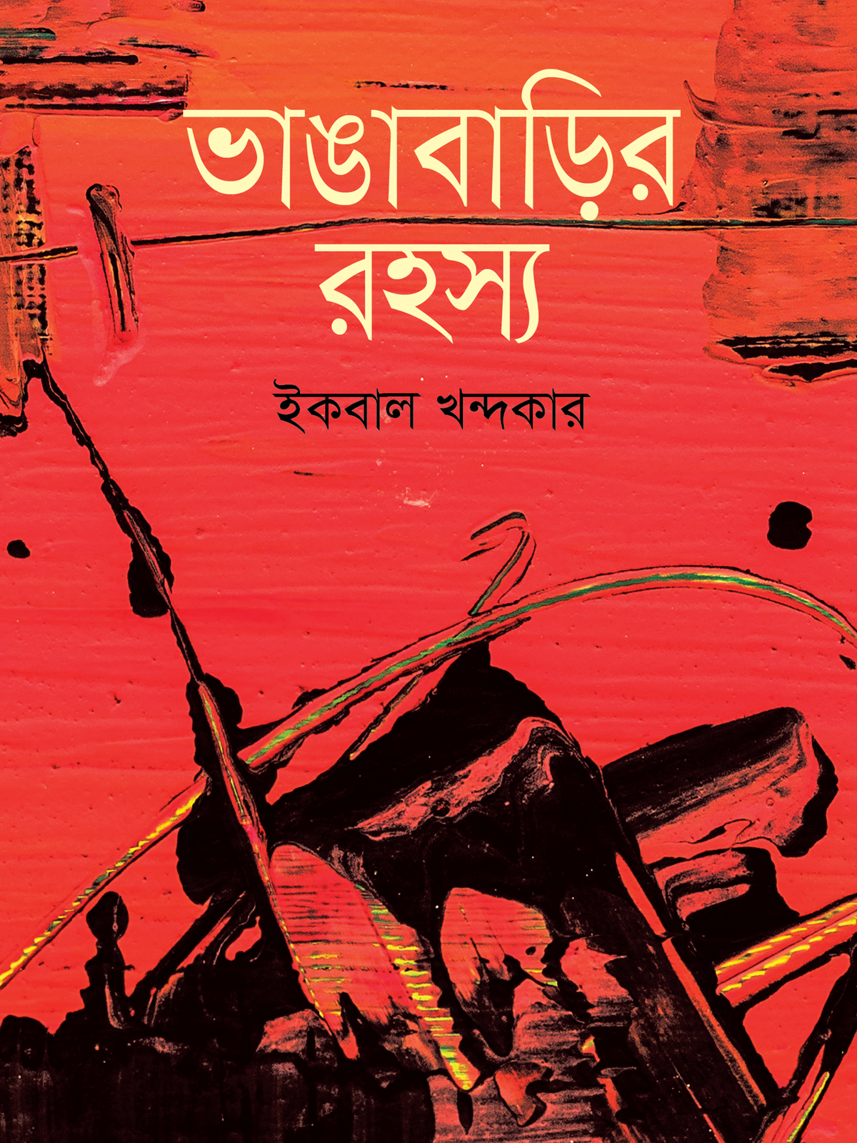 ভাঙাবাড়ির রহস্য