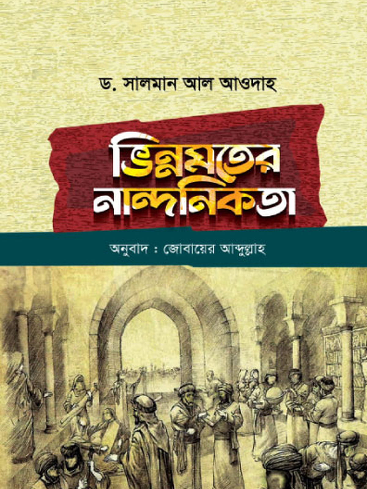 ভিন্নমতের নান্দিনকতা
