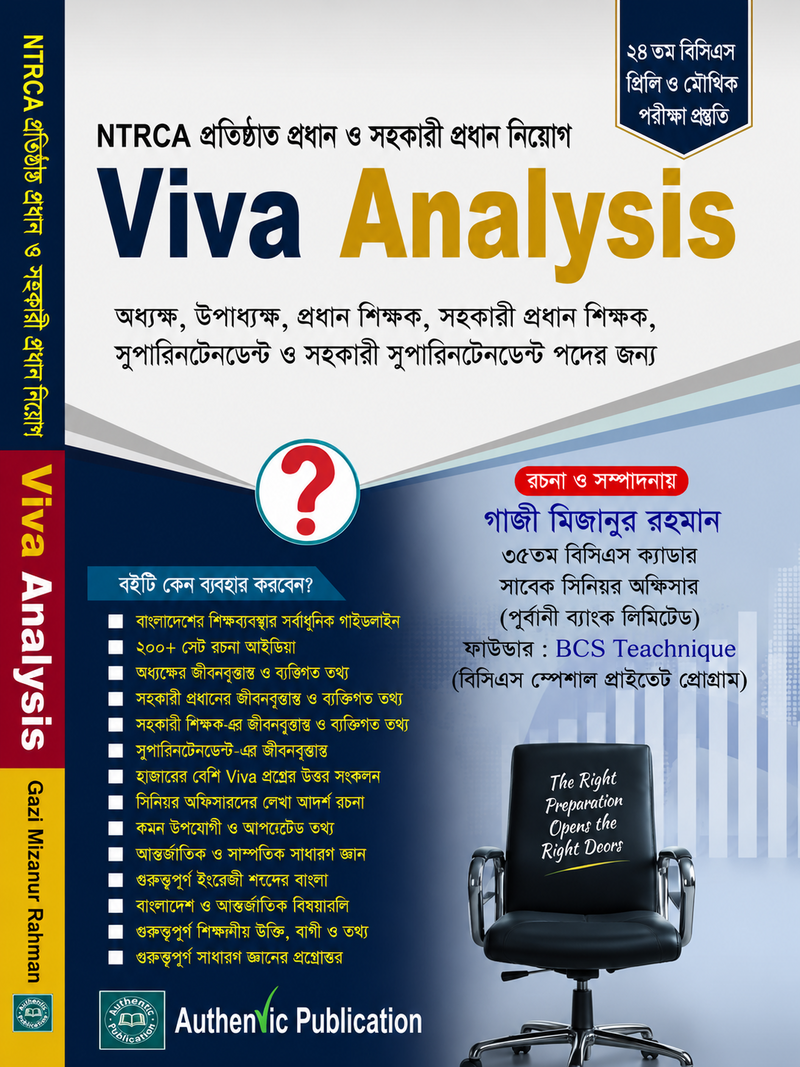 প্রতিষ্ঠান প্রধান ও সহকারী প্রধান নিয়োগ পরীক্ষার ভাইভার প্রস্তুতির জন্য Viva Analysis