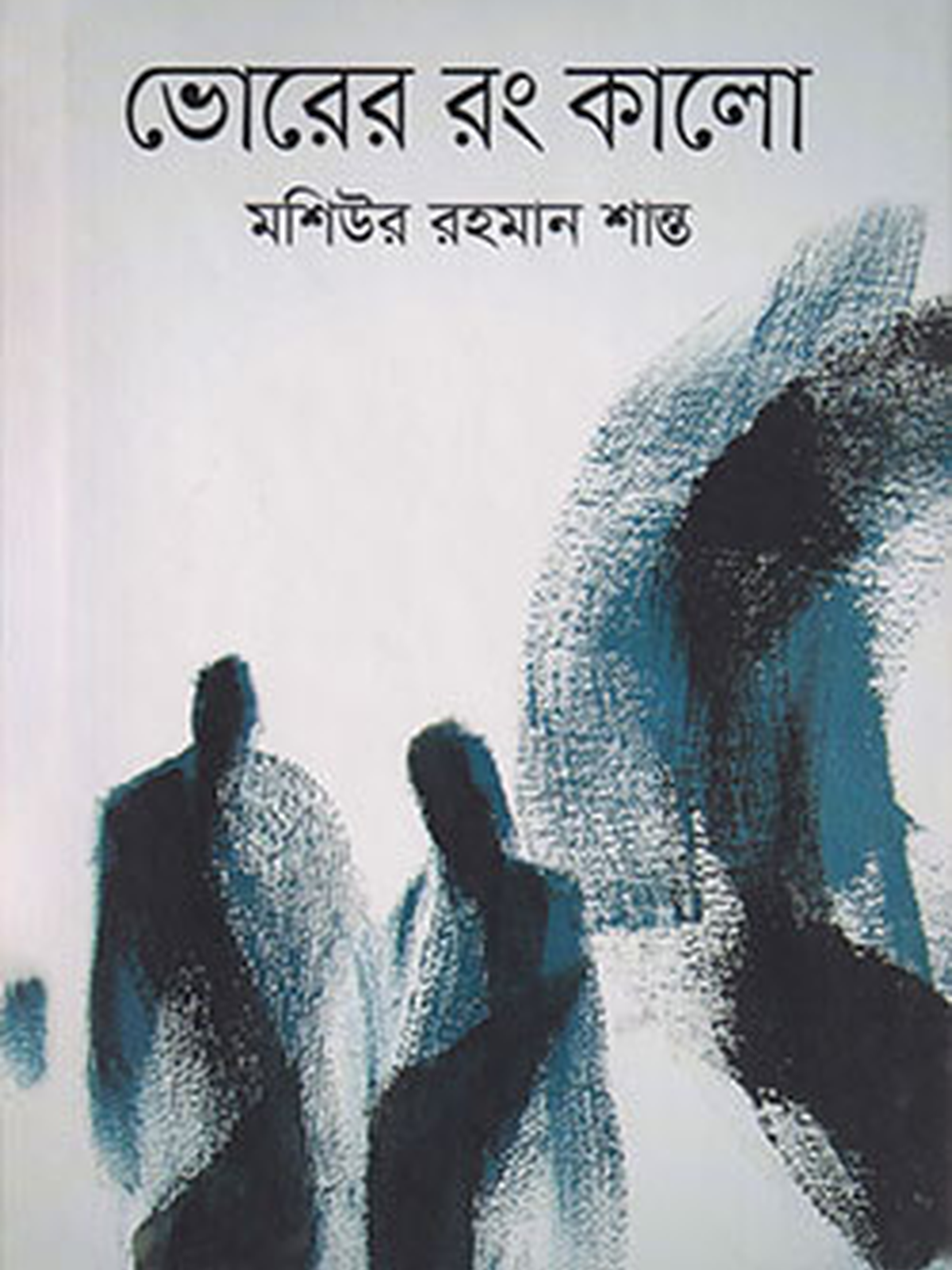 ভোরের রং কালো