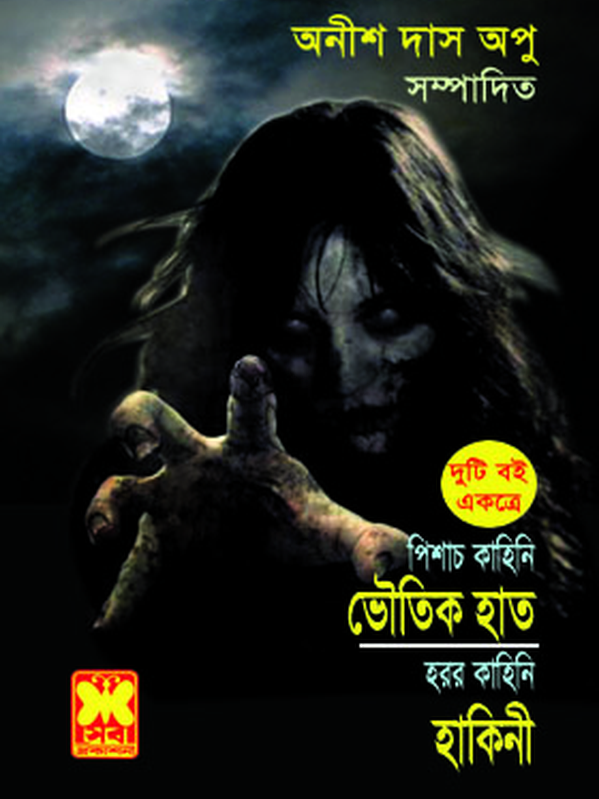 ভৌতিক হাত + হাকিনী