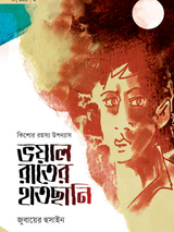 ভয়াল রাতের হাতছানি