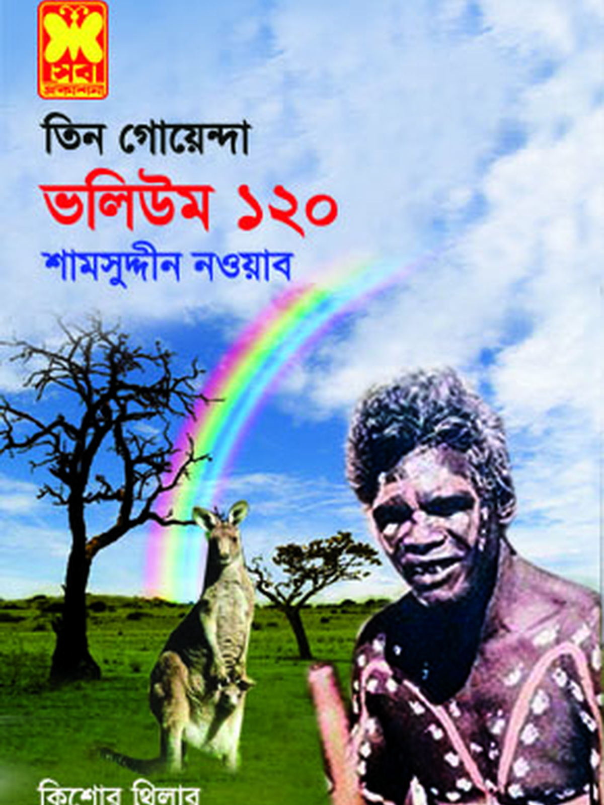 ভ: ১২০ ভয়াল দানোর কবলে+কঙ্কাল উধাও+শাপমোচন