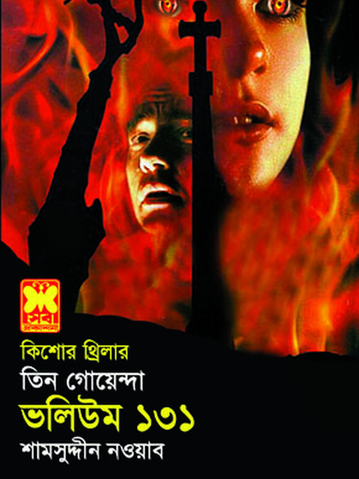 ভ: ১৩১ ভয়-ভুতুড়ে+আসল-নকল+মরুদস্যু
