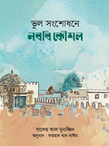 ভুল সংশোধনে নববি কৌশল