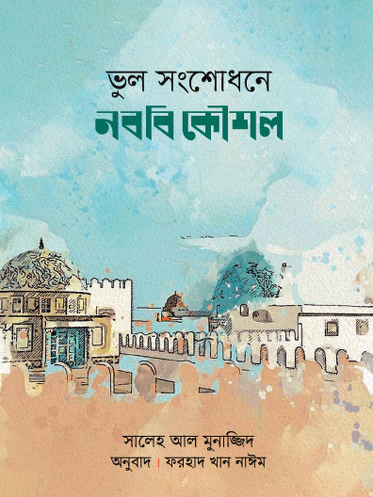 ভুল সংশোধনে নববি কৌশল