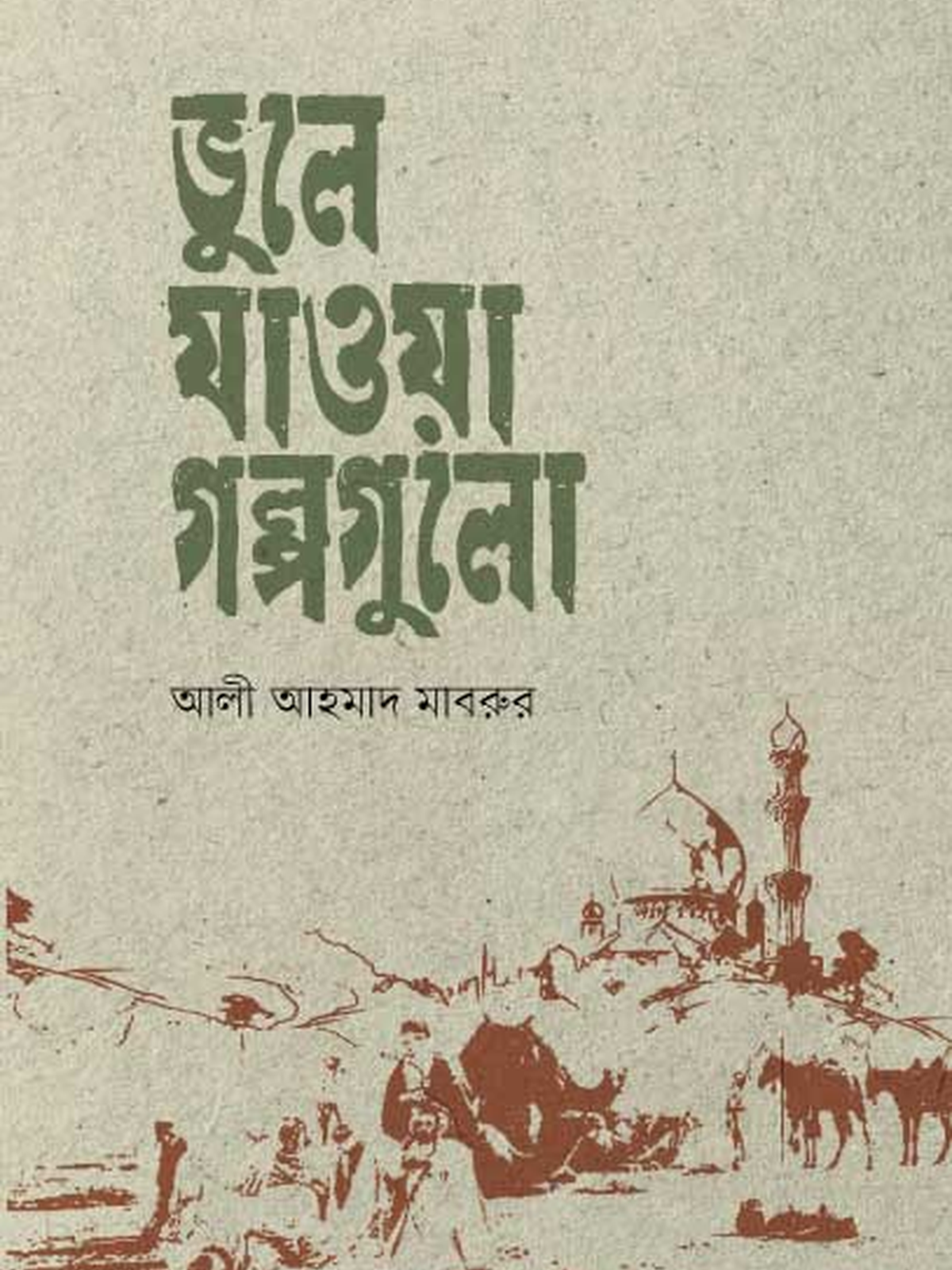 ভুলে যাওয়া গল্পগুলো