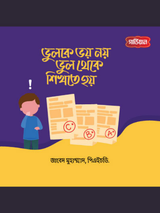 ভুলকে ভয় নয়, ভুল থেকে শিখতে হয়