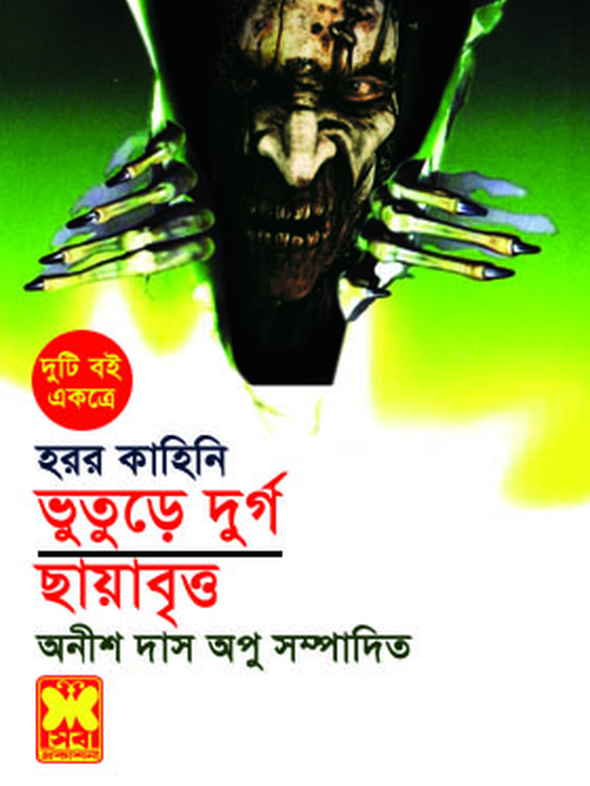 ভুতুড়ে দুর্গ + ছায়াবৃত্ত