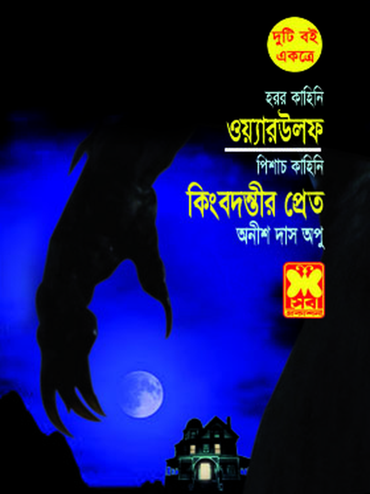 ওয়্যারউলফ + কিংবদন্তীর প্রেত