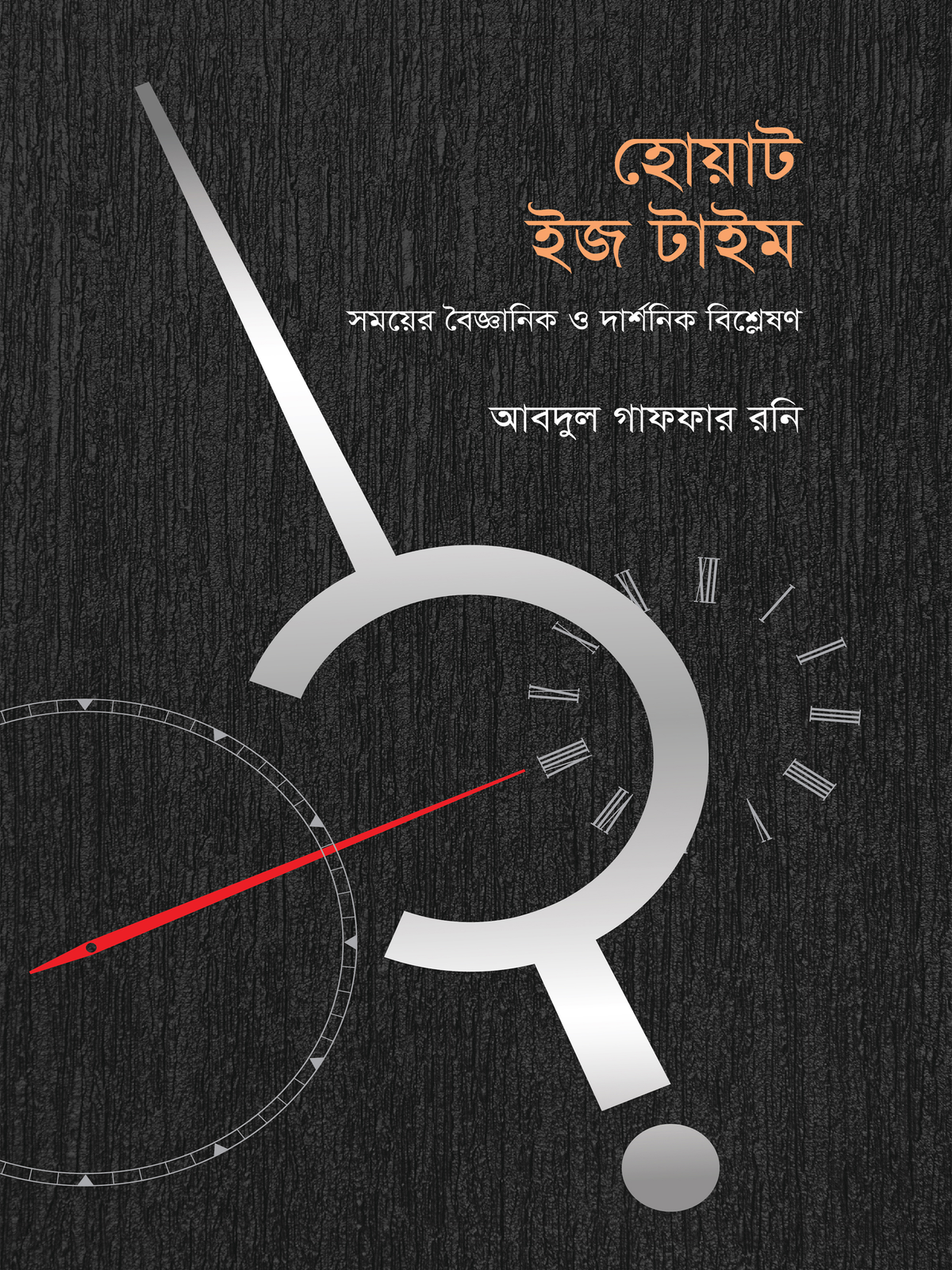 হোয়াট ইজ টাইম