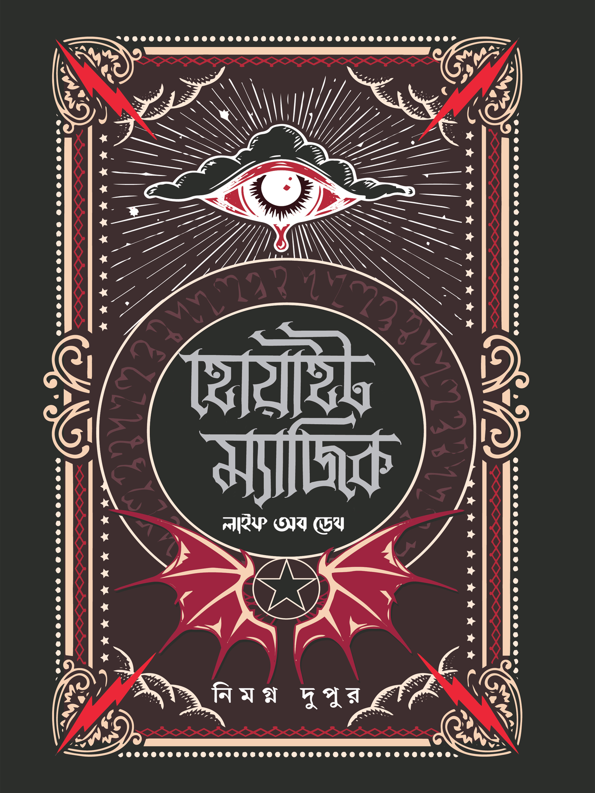 হোয়াইট ম্যাজিক: লাইফ অব ডেথ