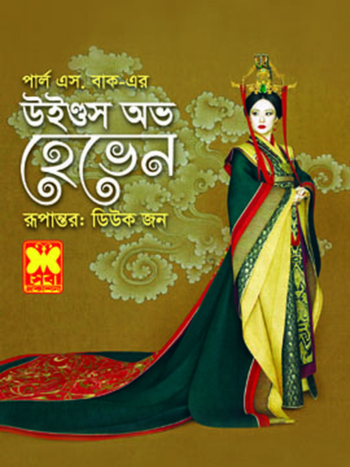 উইন্ডস অভ হেভেন