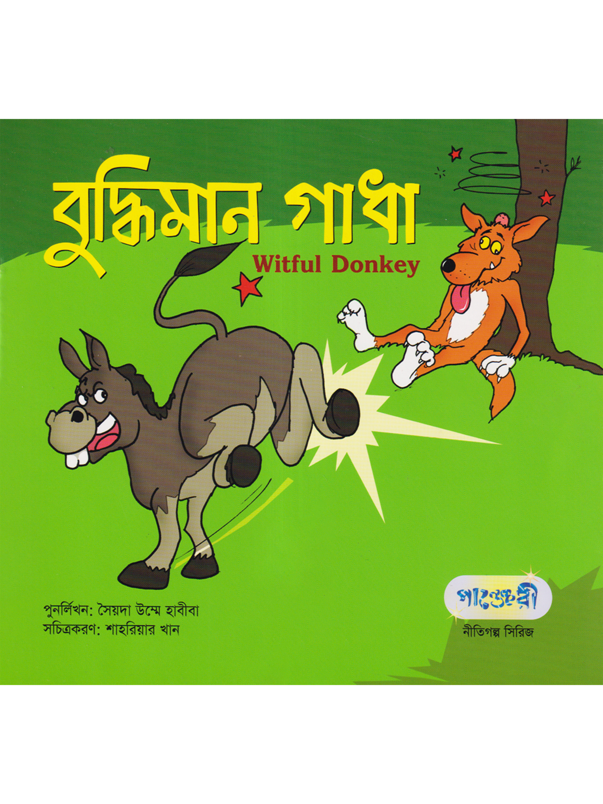 বুদ্ধিমান গাধা