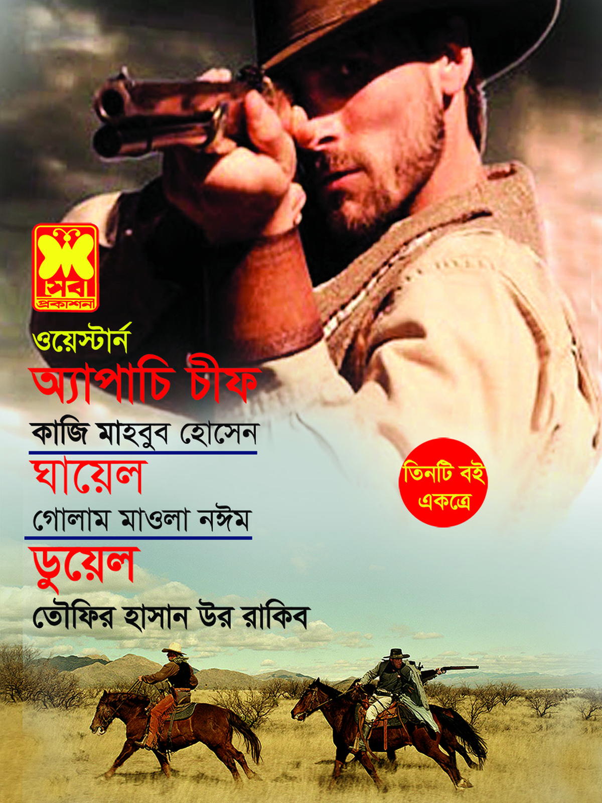 অ্যাপাচি চীফ+ঘায়েল+ডুয়েল