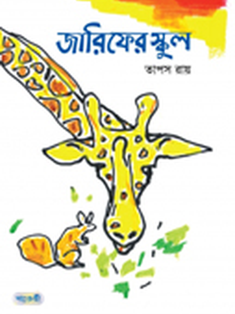 জারিফের স্কুল