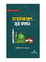 যে ফুলের ঘ্রাণে মুগ্ধ জাহান বইয়ের কভার