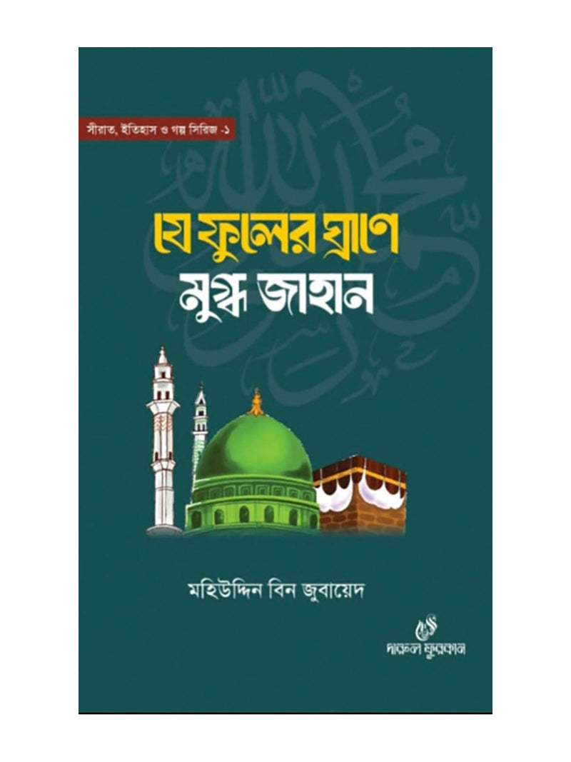 যে ফুলের ঘ্রাণে মুগ্ধ জাহান বইয়ের কভার