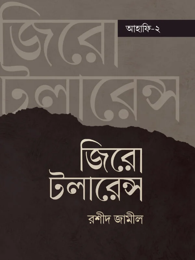 জিরো টলারেন্স (আহাফি টু)