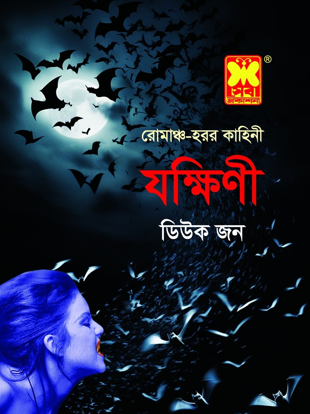 যক্ষিণী