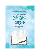 যুবক যুবতীদের প্রতি যৌবনের ম্যাসেজ বইয়ের কভার