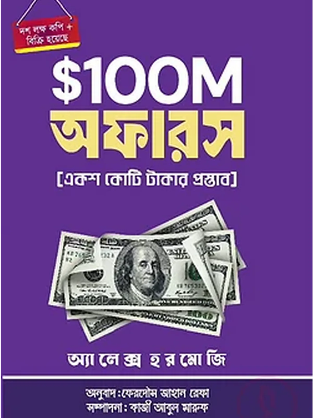১০০ মিলিয়ন মানি অফার
