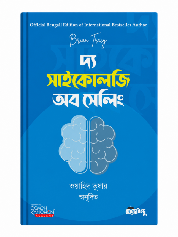দ্য সাইকোলজি অব সেলিং