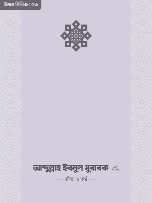 abdullah-ibnul-mubarok-rahimahullah