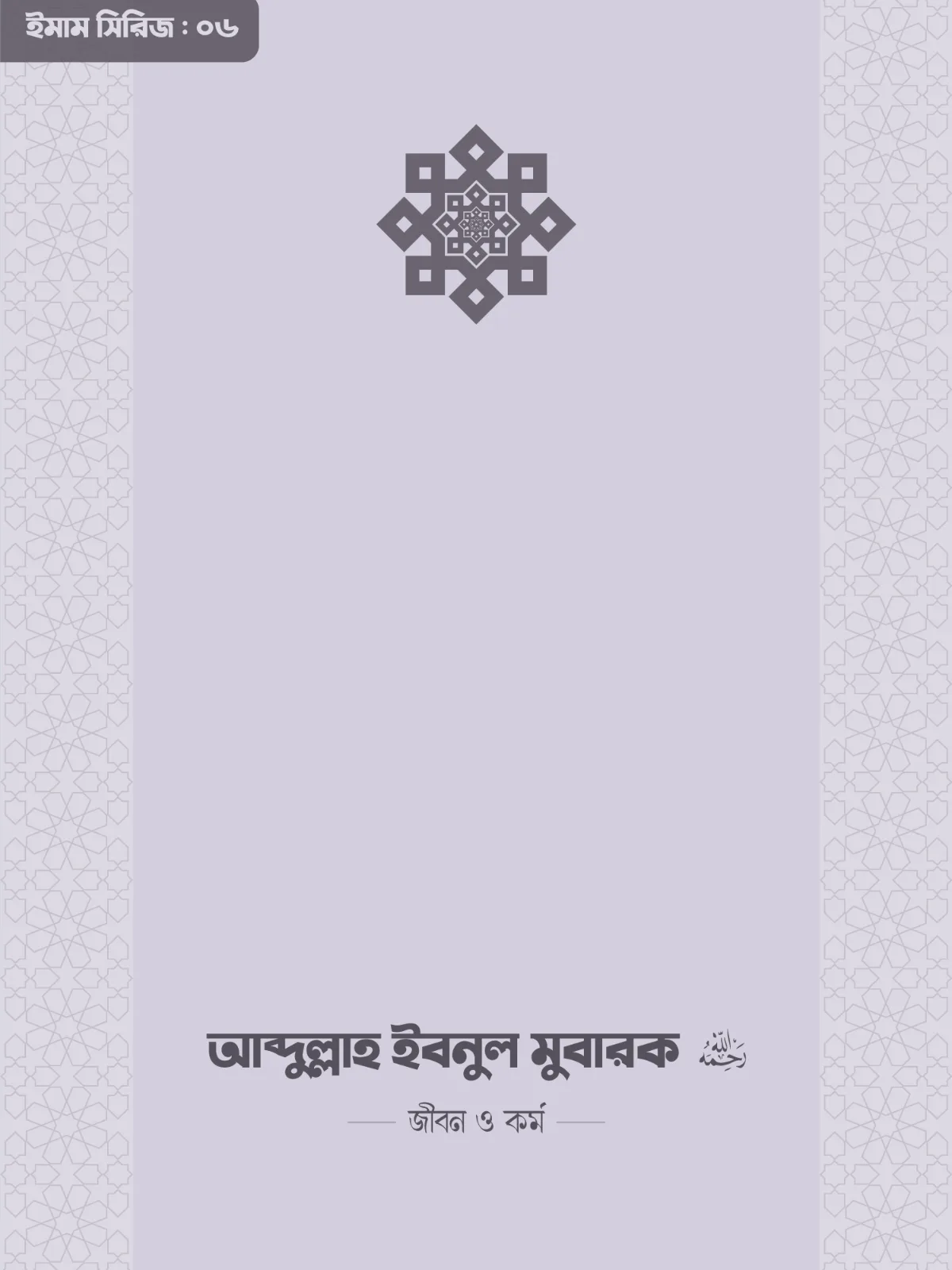 abdullah-ibnul-mubarok-rahimahullah