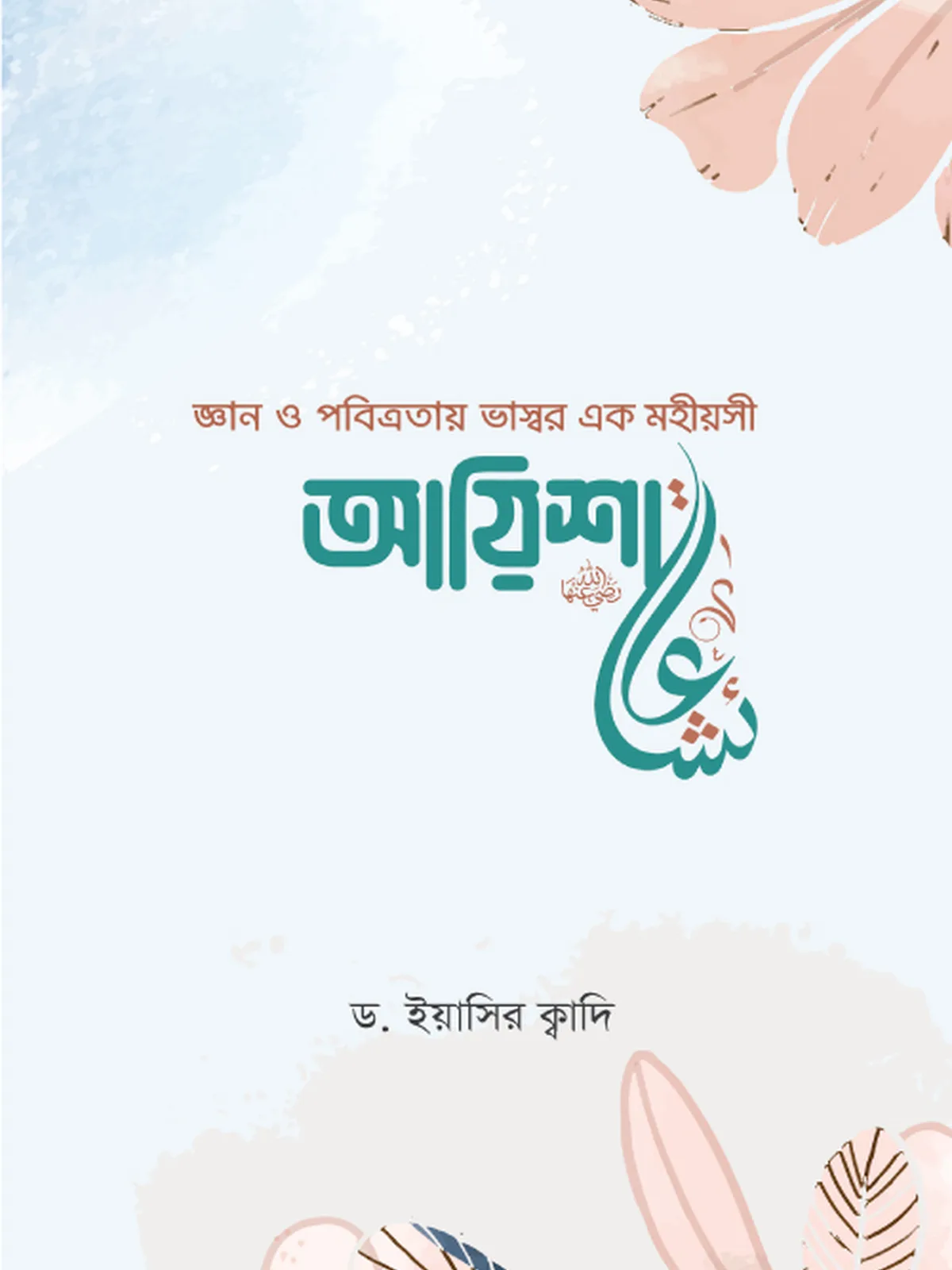 আয়িশা (রা.)