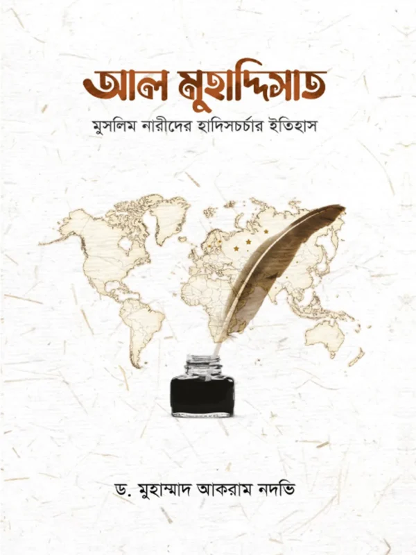 আল মুহাদ্দিসাত