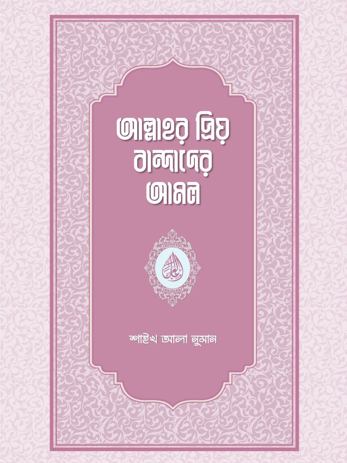 allahr-priyo-bandader-amol