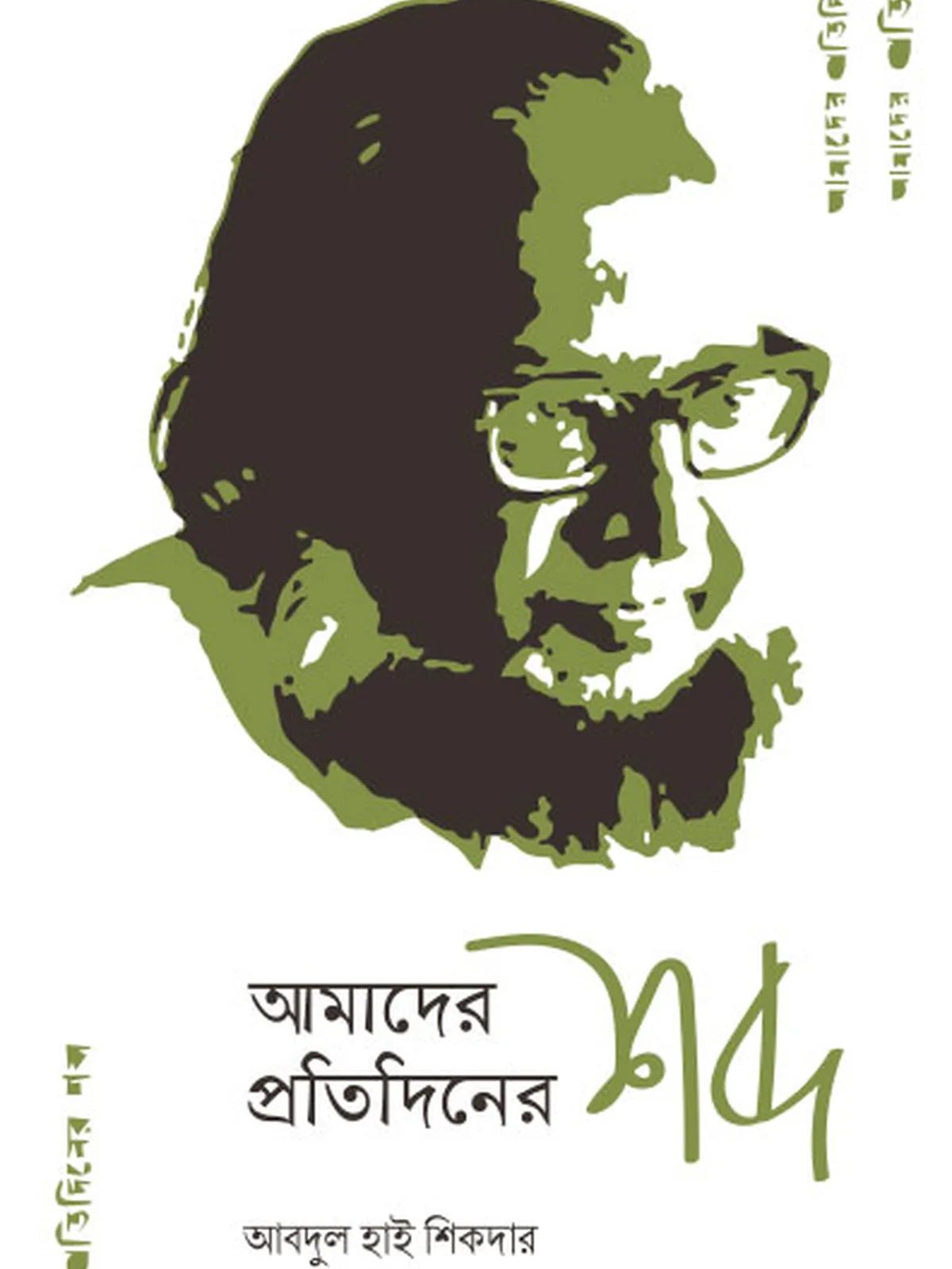 আমাদের প্রতিদিনের শব্দ